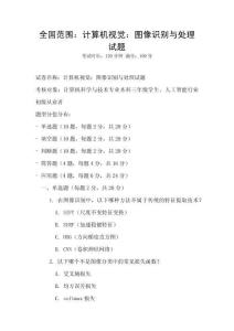全国范围：计算机视觉：图像识别与处理试题