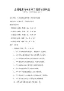 全国通用汽车维修工程师培训试题