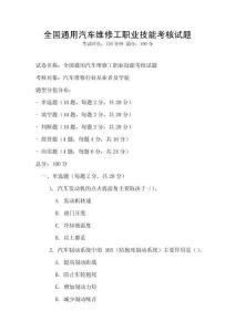 全国通用汽车维修工职业技能考核试题
