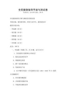 全民健身指導(dǎo)手冊(cè)與測(cè)試卷