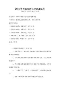 2025年教育信息化建设及试题