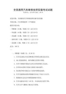 全国通用汽车维修技师实操考试试题