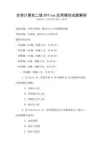 全国计算机二级Office应用模拟试题解析