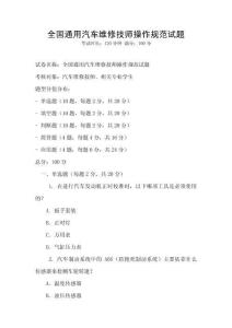 全国通用汽车维修技师操作规范试题