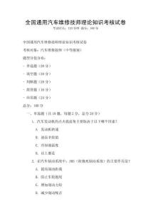 全国通用汽车维修技师理论知识考核试卷