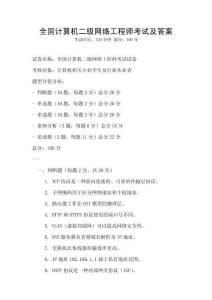 全国计算机二级网络工程师考试及答案