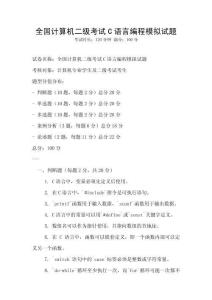 全國計算機二級考試C語言編程模擬試題