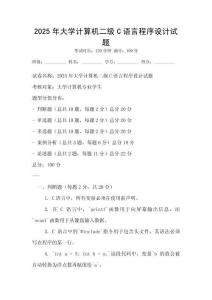 2025年大學(xué)計(jì)算機(jī)二級C語言程序設(shè)計(jì)試題