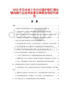 2026年及未來5年內(nèi)中國護(hù)眼燈調(diào)光鎮(zhèn)流器行業(yè)投資前景及策略咨詢研究報告