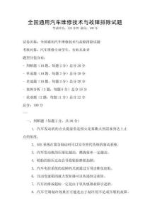全国通用汽车维修技术与故障排除试题