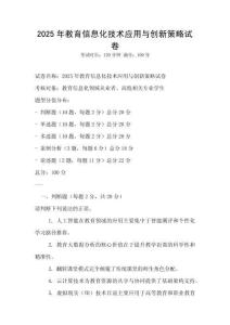 2025年教育信息化技術應用與創新策略試卷