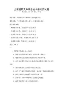 全国通用汽车维修技术基础及试题
