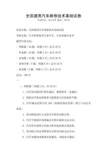 全国通用汽车维修技术基础试卷