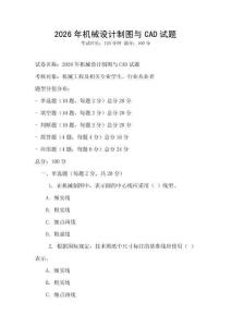 2026年機械設計制圖與CAD試題
