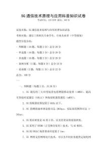 5G通信技術原理與應用科普知識試卷