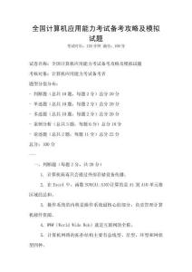 全国计算机应用能力考试备考攻略及模拟试题