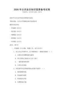 2026年公共安全知識競賽備考試卷
