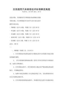全国通用汽车维修技术标准解读真题