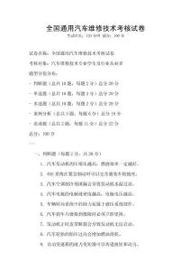 全国通用汽车维修技术考核试卷