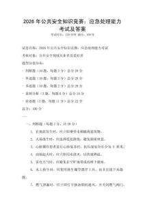 2026年公共安全知識競賽：應急處理能力考試及答案