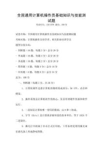 全國通用計算機操作員基礎知識與技能測試題