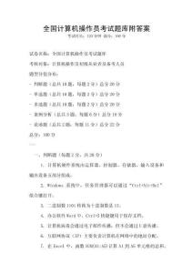 全国计算机操作员考试题库附答案
