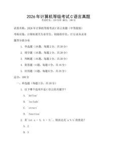 2026年計算機等級考試C語言真題