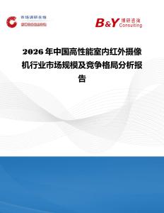 2026年中國高性能室內紅外攝像機行業市場規模及競爭格局分析報告