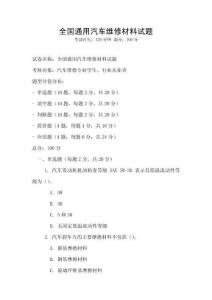 全國通用汽車維修材料試題