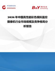 2026年中國高性能彩色模擬監控攝像機行業市場規模及競爭格局分析報告