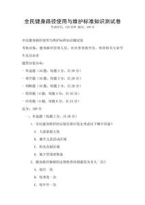 全民健身路徑使用與維護標準知識測試卷