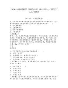 2026吉林梅河新區（梅河口市）事業單位人才回引22人備考題庫含答案詳解（預熱題）