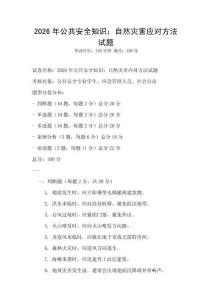 2026年公共安全知識：自然災害應對方法試題
