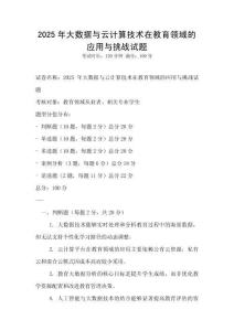 2025年大數(shù)據(jù)與云計算技術在教育領域的應用與挑戰(zhàn)試題