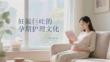 妊娠巨吐的孕期護(hù)理文化