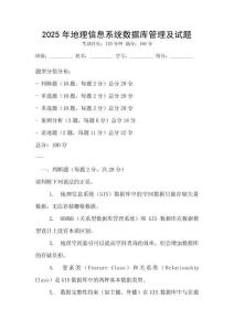 2025年地理信息系统数据库管理及试题