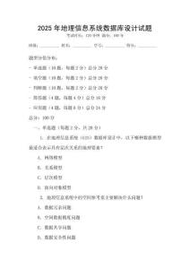 2025年地理信息系统数据库设计试题