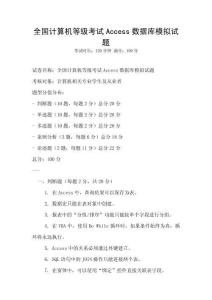 全国计算机等级考试Access数据库模拟试题