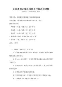 全國通用計算機操作員技能測試試題