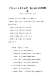 2026年公共安全知識：防災減災考試及答案