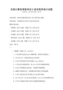 全国计算机等级考试C语言程序设计试题