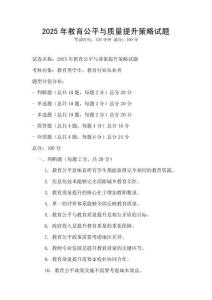2025年教育公平與質量提升策略試題