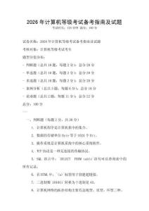 2026年計算機等級考試備考指南及試題