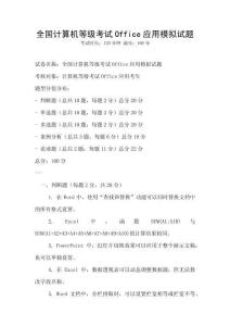 全国计算机等级考试Office应用模拟试题
