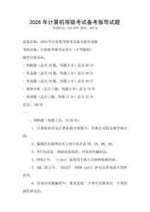 2026年計算機等級考試備考指導試題