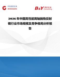 2026年中國高性能離軸拋物反射鏡行業市場規模及競爭格局分析報告