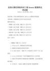 全國(guó)計(jì)算機(jī)等級(jí)考試二級(jí)Access數(shù)據(jù)庫(kù)應(yīng)用試題