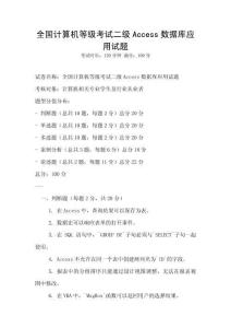 全国计算机等级考试二级Access数据库应用试题