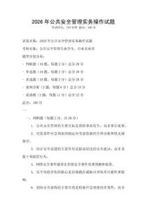 2026年公共安全管理实务操作试题