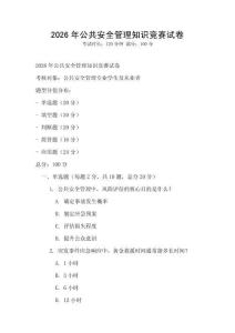 2026年公共安全管理知识竞赛试卷